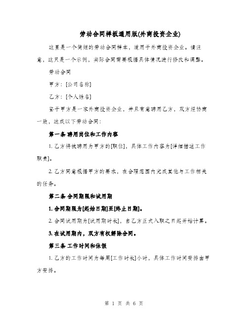 劳动合同样板通用版(外商投资企业)（二篇）