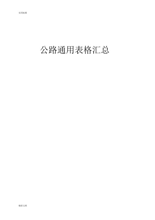 基本全套表格——公路工程常用表格