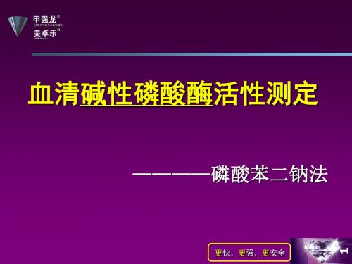 血清碱性磷酸酶活性测定ppt课件