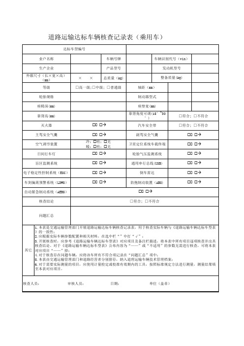 道路运输车辆达标核查表(乘用车)