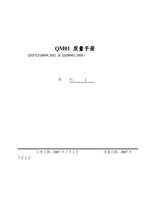 QM01 质量手册