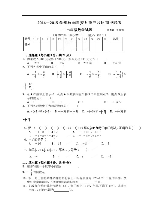 福建省泉州市华师版惠安第三教研片区2014-2015学年七年级上期中数学试题含答案