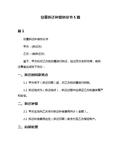 坟墓拆迁补偿协议书5篇