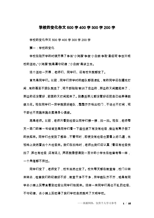 学校的变化作文500字400字300字200字