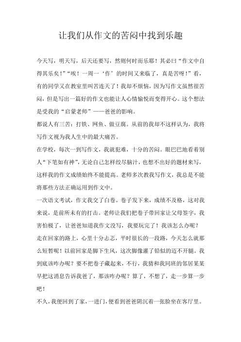 高一叙事让我们从作文的苦闷中找到乐趣