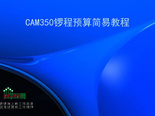 CAM350锣程预算简易教程