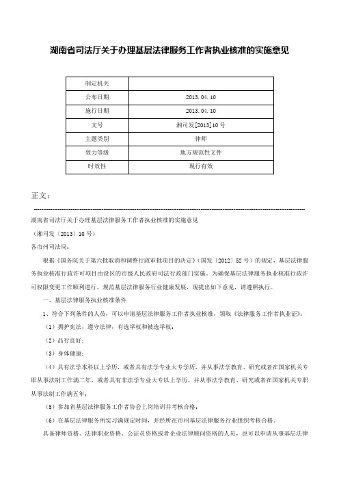 湖南省司法厅关于办理基层法律服务工作者执业核准的实施意见-湘司发[2013]10号