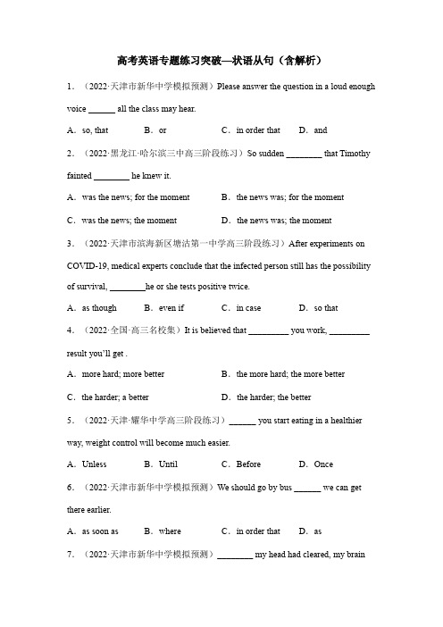 高考英语专题练习突破—状语从句(含解析)