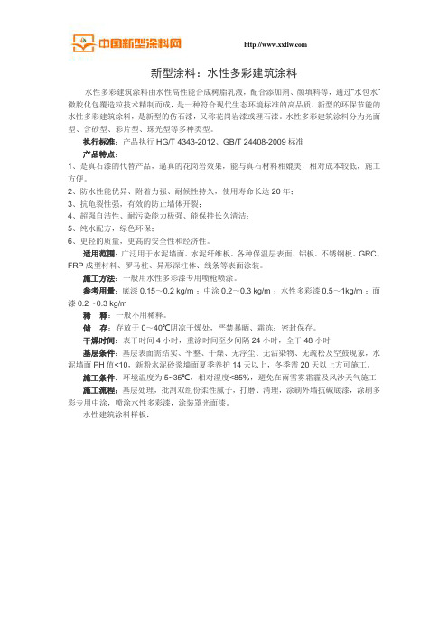 新型涂料：水性多彩建筑涂料