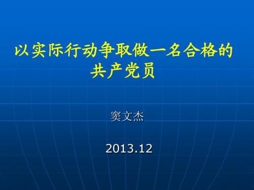 以实际行动争取做一名合格的共产党员