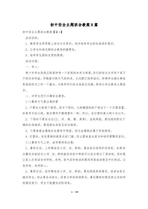 初中安全主题班会教案8篇