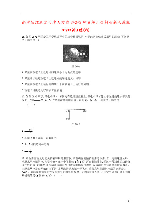 高考物理总复习冲A方案3+2+3冲A练六含解析新人教版