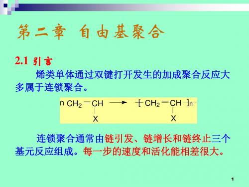 高分子化学课件第三章自由基聚合