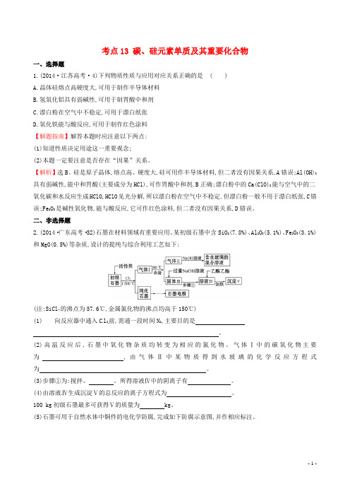 高考化学分类汇编 考点13 碳、硅元素单质及其重要化合物