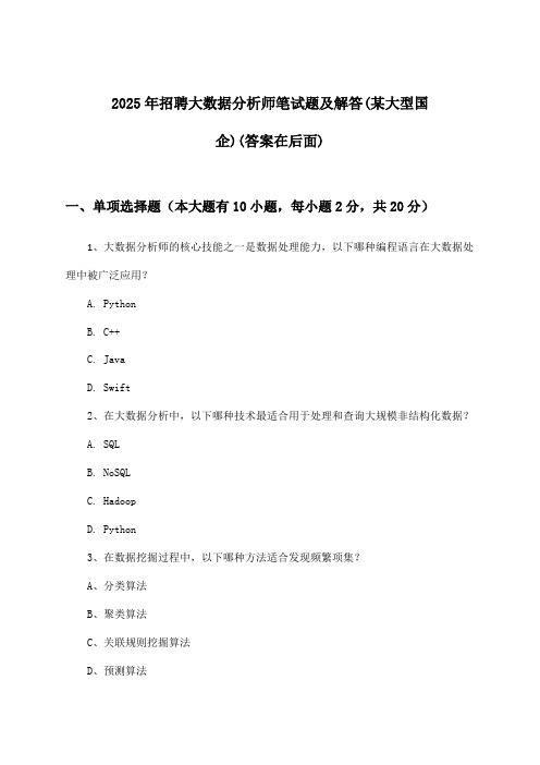 大数据分析师招聘笔试题及解答(某大型国企)2025年