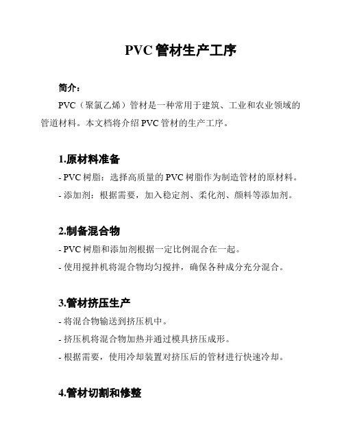 PVC管材生产工序