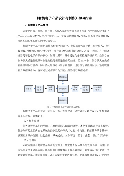 《智能电子产品设计与制作》学习指南