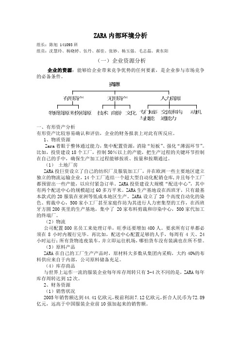 ZARA内部环境分析