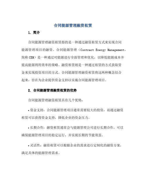 合同能源管理融资租赁