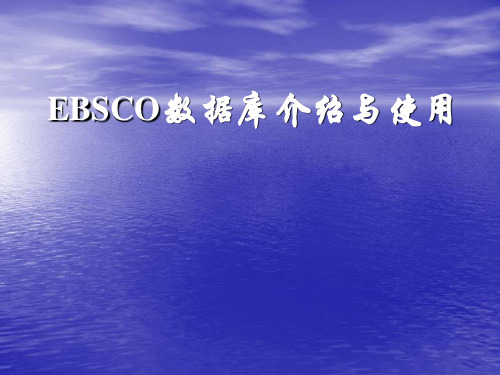 EBSCO数据库介绍与使用