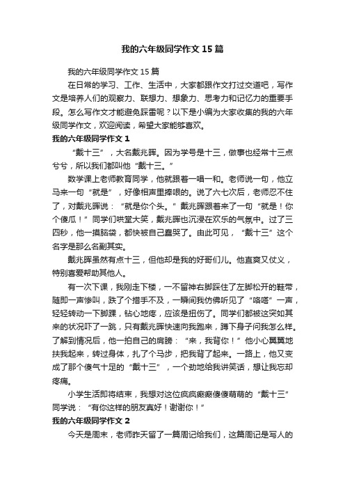 我的六年级同学作文15篇