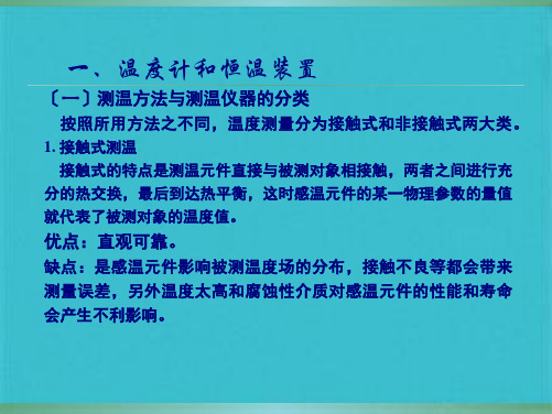 物理化学实验(温度)(共47张PPT)