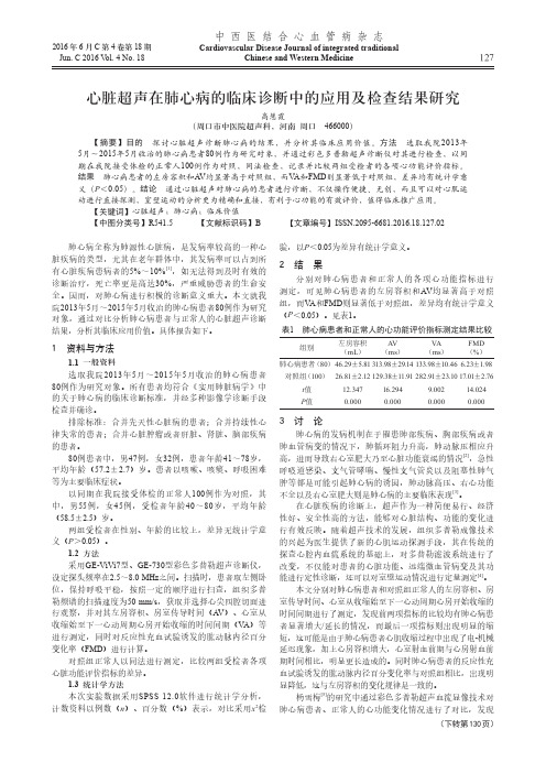 心脏超声在肺心病的临床诊断中的应用及检查结果研究