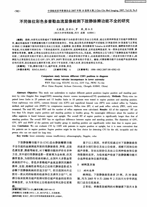 不同体位彩色多普勒血流显像检测下肢静脉瓣功能不全的研究