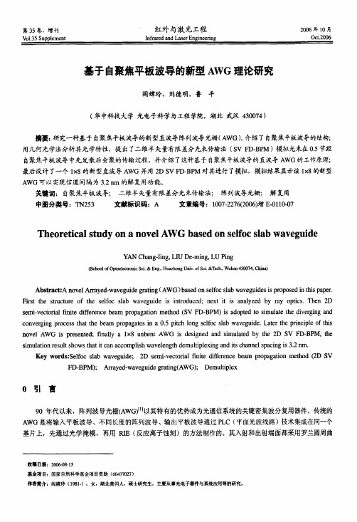 基于自聚焦平板波导的新型AWG理论研究