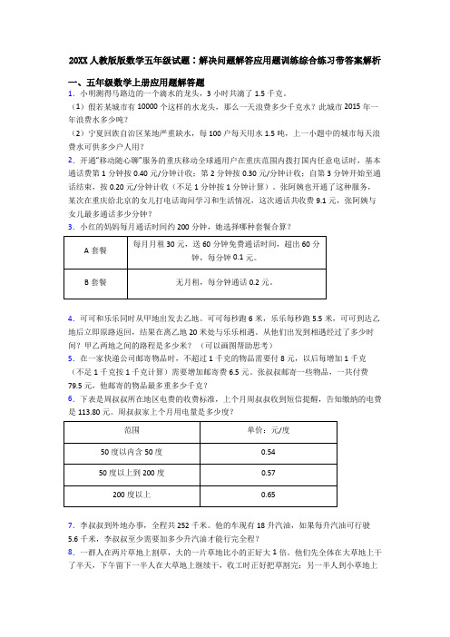 20XX人教版版数学五年级试题∶解决问题解答应用题训练综合练习带答案解析