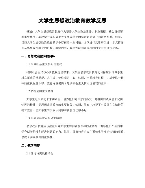 大学生思想政治教育教学反思