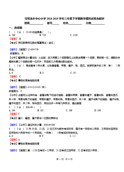 马牧池乡中心小学2018-2019学年三年级下学期数学模拟试卷含解析