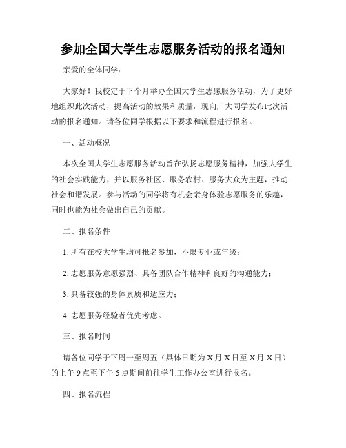 参加全国大学生志愿服务活动的报名通知