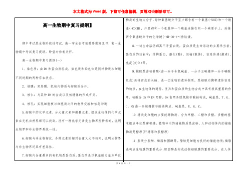 【高一生物期中复习提纲】