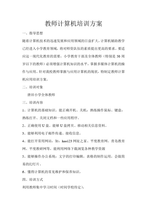 教师计算机培训方案