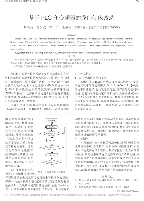 基于PLC和变频器的龙门刨床改造