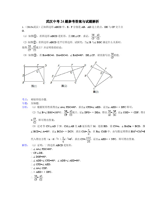 武汉中考24题参考答案与试题解析