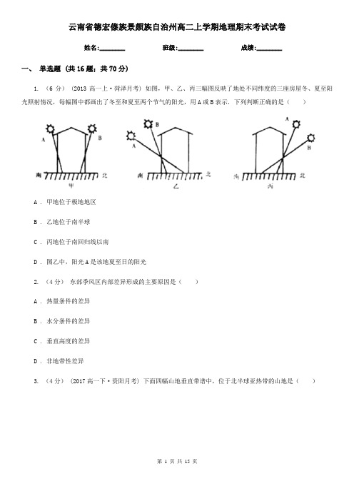 云南省德宏傣族景颇族自治州高二上学期地理期末考试试卷