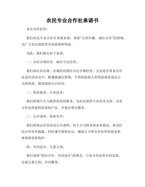 农民专业合作社承诺书