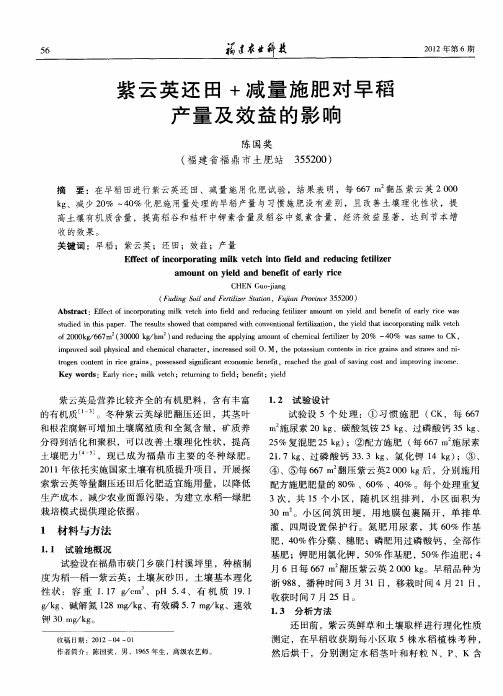 紫云英还田+减量施肥对早稻产量及效益的影响