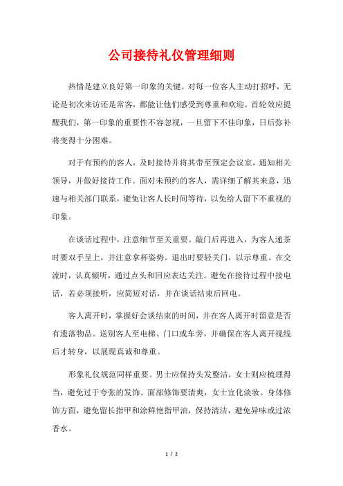 公司接待礼仪管理细则