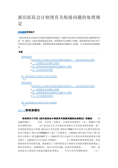 新旧医院会计制度有关衔接问题的处理规定