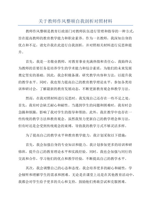 关于教师作风整顿自我剖析对照材料