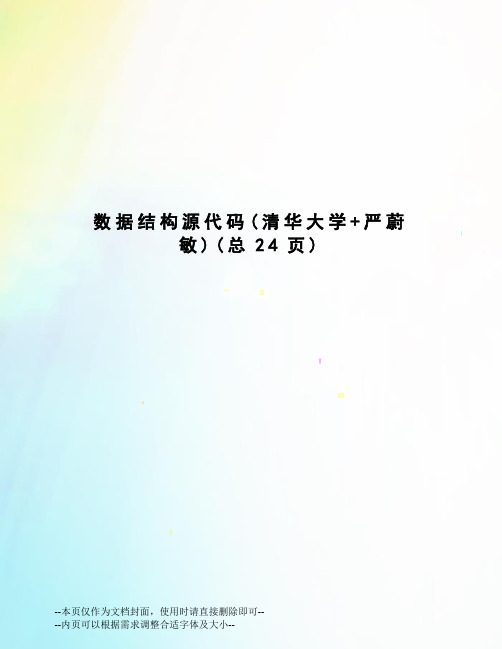 数据结构源代码