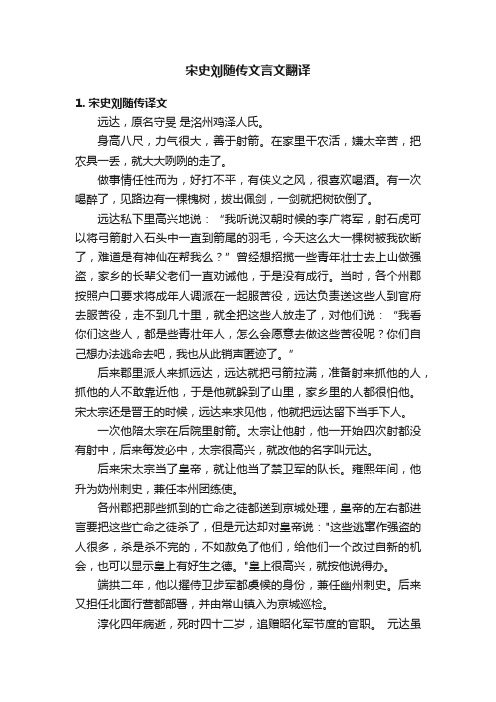 宋史刘随传文言文翻译