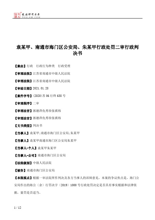 袁某甲、南通市海门区公安局、朱某甲行政处罚二审行政判决书