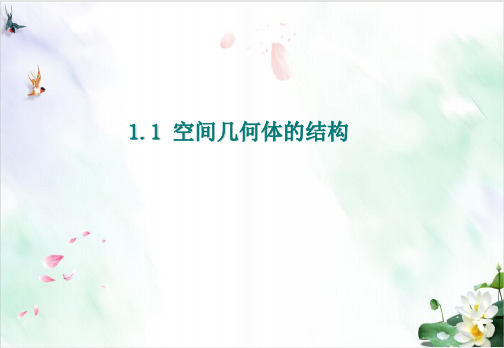 人教A版数学必修二.1柱、锥、台、球的结构特征课件(1)