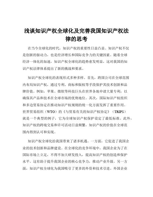 浅谈知识产权全球化及完善我国知识产权法律的思考