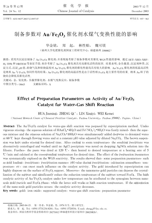 制备参数对AuFe2O3催化剂水煤气变换性能的影响(论文)