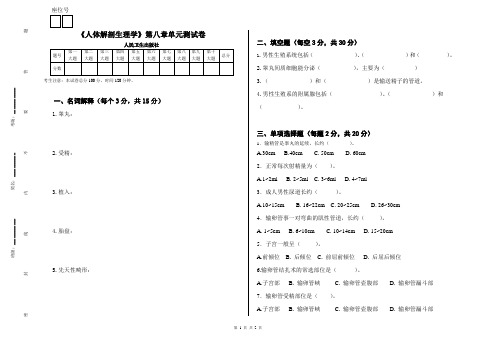 《人体解剖生理学》第八章单元测试卷